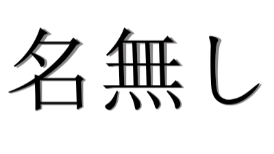 Nanashi